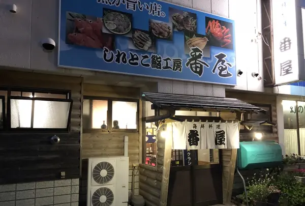 海鮮料理番屋の写真・動画_image_212714