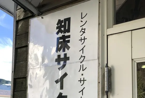 知床サイクリングサポートの写真・動画_image_213794