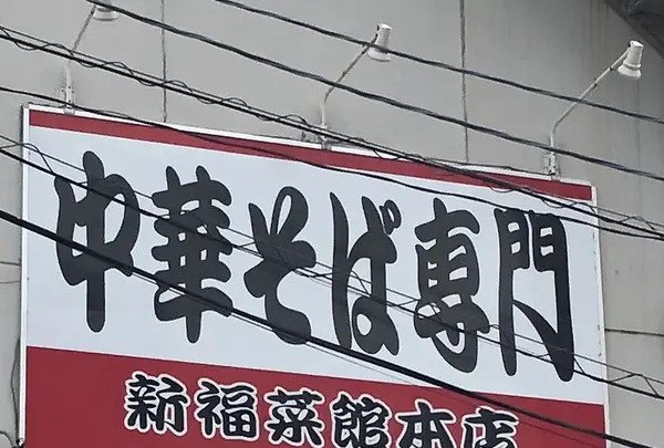 新福菜館本店の写真・動画_image_214352