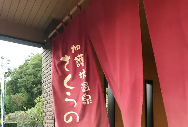 加護坊温泉「さくらの湯」の写真・動画_image_214471