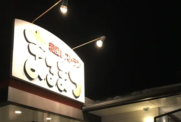 まるまつ 古川駅前店の写真・動画_image_214473
