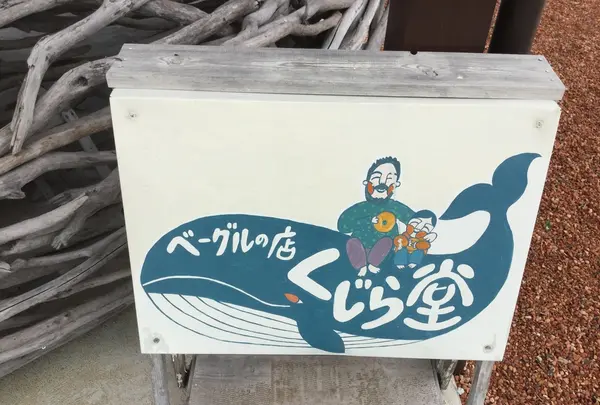 くじら堂の写真・動画_image_214769