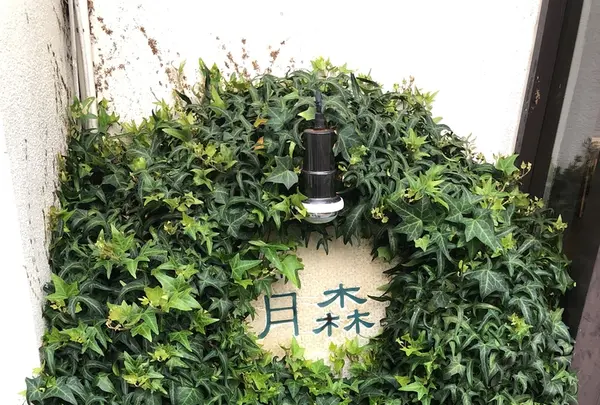 喫茶 月森の写真・動画_image_215072