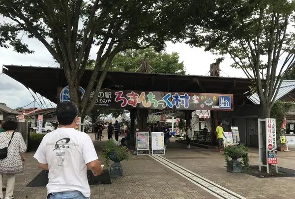 道の駅 うつのみやろまんちっく村の写真・動画_image_215319