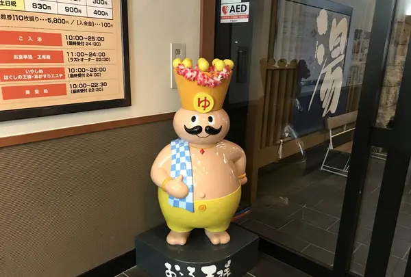 おふろの王様 瀬谷店の写真・動画_image_215366