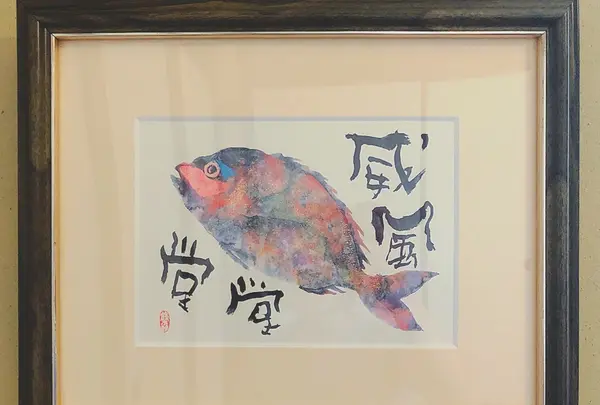 魚料理 みうらの写真・動画_image_215439