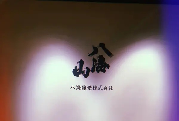 八海山雪室の写真・動画_image_215511