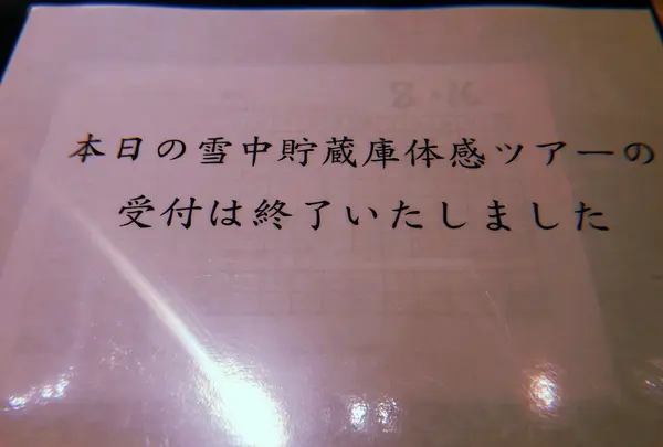 八海山雪室の写真・動画_image_215534