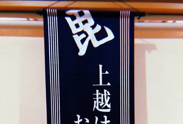 廻鮮富寿し上越みなと店の写真・動画_image_215675