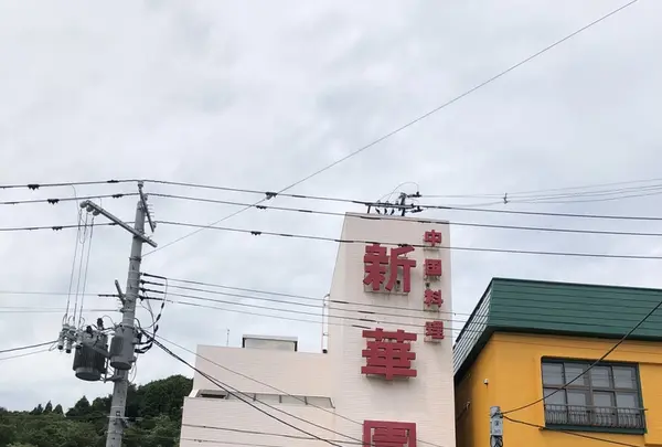 新華園本店の写真・動画_image_216371