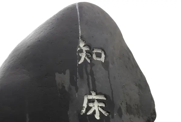 知床峠の写真・動画_image_216450