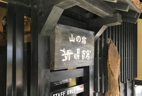 黒川温泉 新明館の写真・動画_image_216501