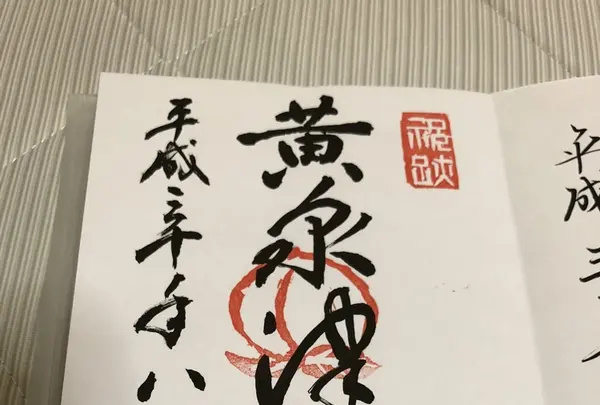 黄泉比良坂の写真・動画_image_217721