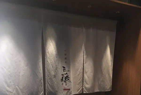 中華蕎麦 三藤の写真・動画_image_218561