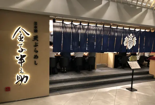 天ぷらめし 金子半之助 アークヒルズ店の写真・動画_image_218729