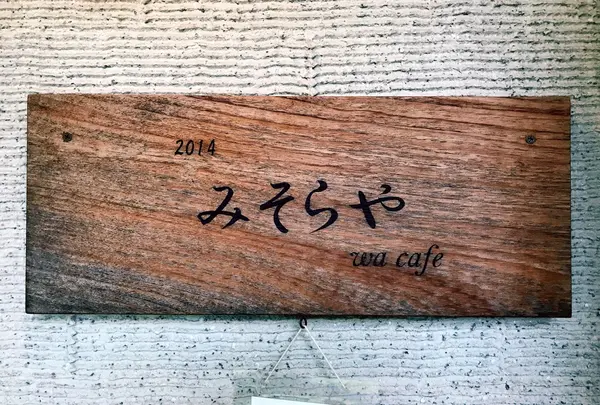 みそらやCafeの写真・動画_image_218770