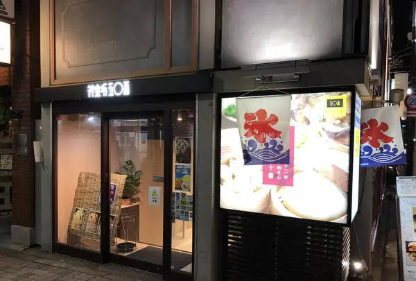 五十番神楽坂 本店の写真・動画_image_219220