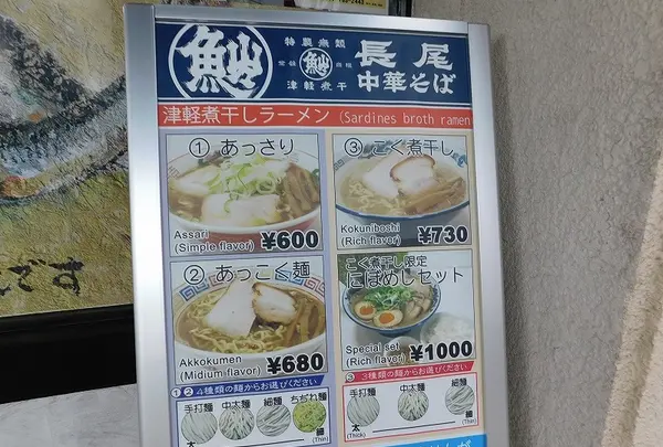 長尾中華そば 青森駅前店の写真・動画_image_219370