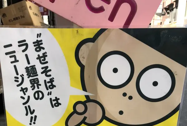 まぜそば 三ツ星の写真・動画_image_219404