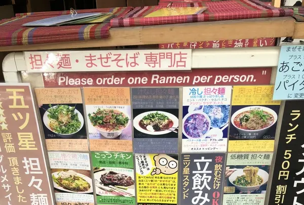 まぜそば 三ツ星の写真・動画_image_219406