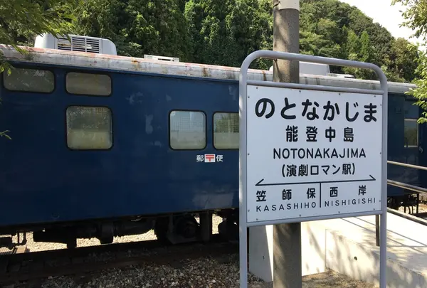 能登中島駅の写真・動画_image_219764