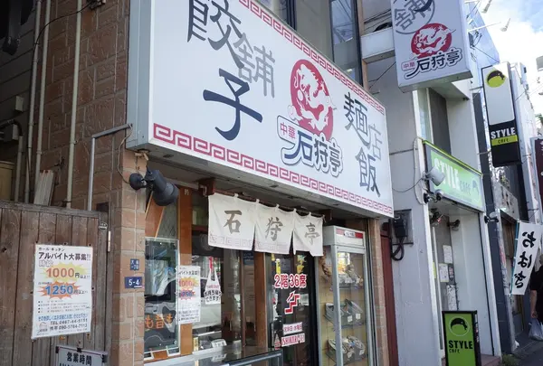 石狩亭の写真・動画_image_220043