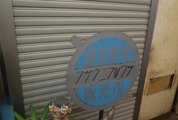 フツウニフルウツ鎌倉駅前販売所の写真・動画_image_220063