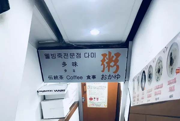 多味粥の写真・動画_image_220232