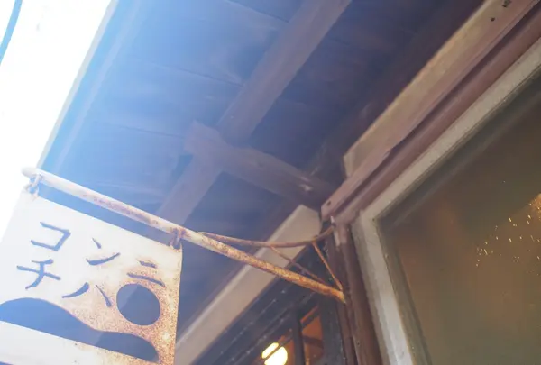 直島カフェ コンニチハの写真・動画_image_222039