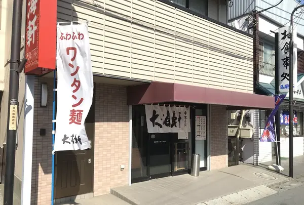 大海軒 毛呂山店の写真・動画_image_222177