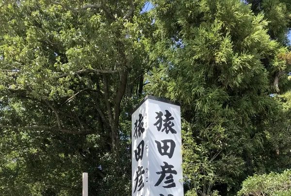 猿田彦神社の写真・動画_image_222491