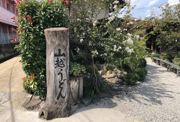 山越うどんの写真・動画_image_222579