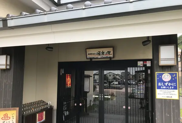 横須賀温泉 湯楽の里の写真・動画_image_222824