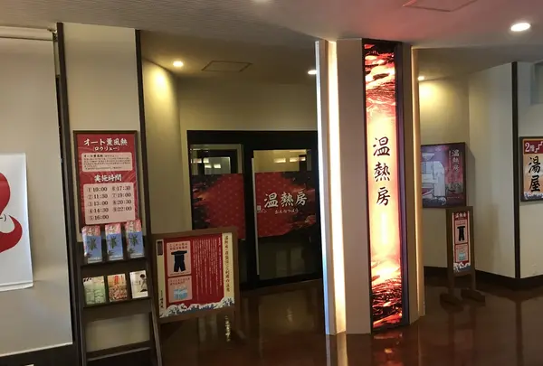 横須賀温泉 湯楽の里の写真・動画_image_222837