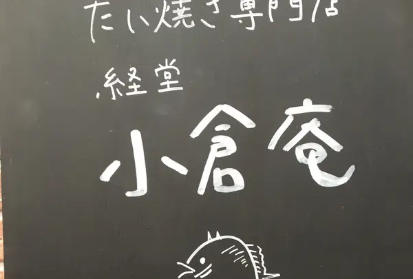 経堂　小倉庵本店の写真・動画_image_223036