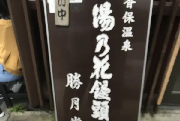 勝月堂の写真・動画_image_223050