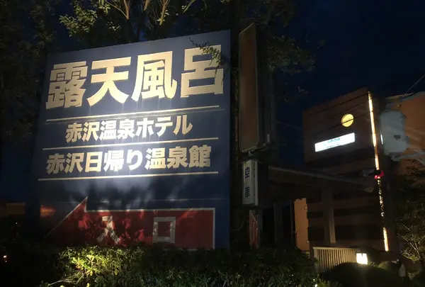 赤沢日帰り温泉館の写真・動画_image_223107