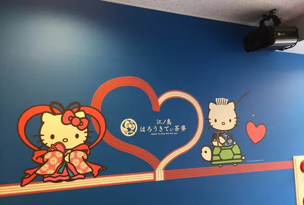 江ノ島 はろうきてぃ茶寮の写真・動画_image_224630