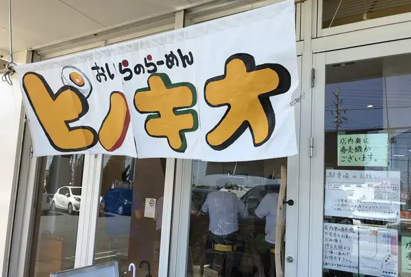 おいらのらーめんピノキオの写真・動画_image_225226