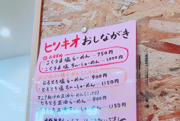 おいらのらーめんピノキオの写真・動画_image_225228