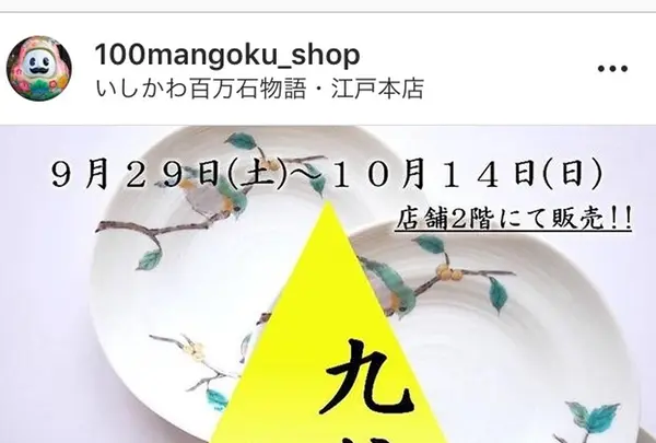 いしかわ百万石物語・江戸本店の写真・動画_image_225609