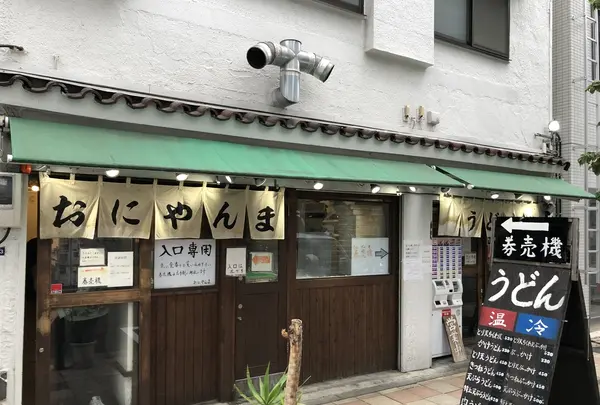 おにやんま 新橋店の写真・動画_image_225849