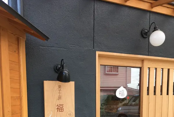 菓子工房 福の写真・動画_image_226000