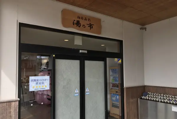 湯乃市 柄沢店の写真・動画_image_226054