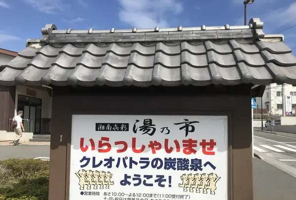 湯乃市 柄沢店の写真・動画_image_226055