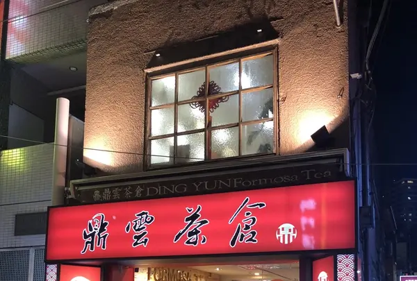 鼎雲茶倉（テイウンチャクラ）の写真・動画_image_226095