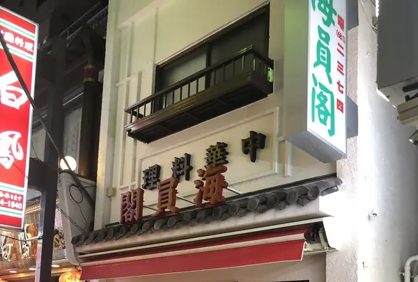 海員閣の写真・動画_image_226096