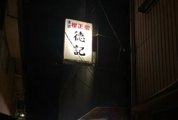 徳記の写真・動画_image_226099