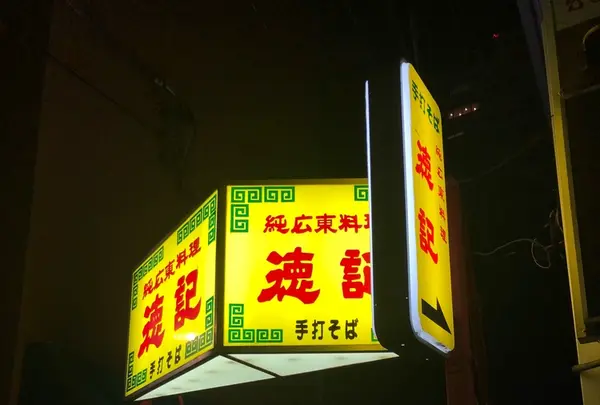 徳記の写真・動画_image_226100