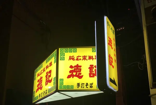 徳記の写真・動画_image_226161